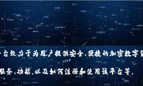 TPWallet 是一家成立于新加坡的公司，专注于提供数字资产管理和加密服务。这个平台致力于为用户提供安全、便捷的加密数字货币存储和交易服务。TPWallet 可能涉及多种加密货币，提供对新兴金融技术的支持。

如果你对 TPWallet 有兴趣，可以访问他们的官方网站以获取更多详细信息，包括其服务、功能，以及如何注册和使用该平台等。