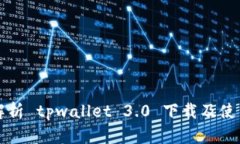 全面解析 tpwallet 3.0 下载及使用指南