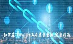 如何在TPWallet上自建资金池：完整指南