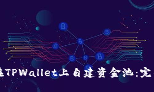 如何在TPWallet上自建资金池：完整指南