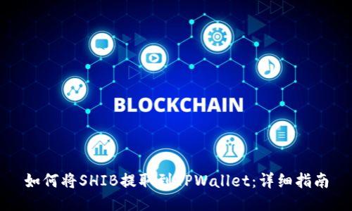 如何将SHIB提取到TPWallet：详细指南
