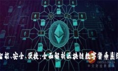 智能、安全、便捷：全面解析区块链数字货币系
