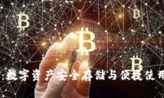 苹果USDT：数字资产安全存储与便捷使用的新选择