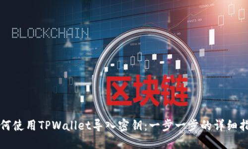 如何使用TPWallet导入密钥：一步一步的详细指南