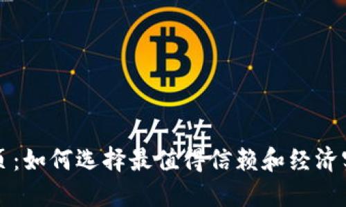 以太坊网页：如何选择最值得信赖和经济实惠的选项