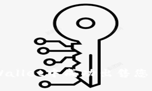 如何在TPWallet中成功出售您的加密货币