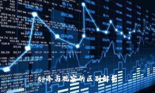 tp冷与观察的区别解析