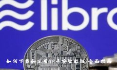 如何下载和使用TP币安智能链：全面指南