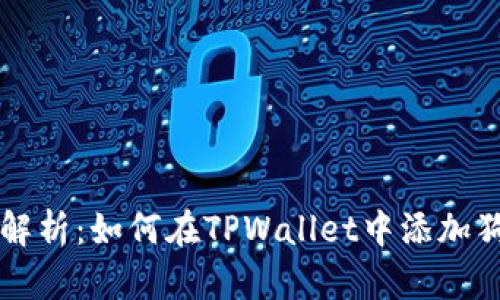 全面解析：如何在TPWallet中添加狗狗币