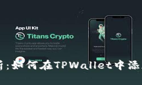 全面解析：如何在TPWallet中添加狗狗币