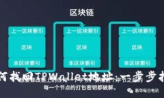 如何找回TPWallet地址：一步步指南