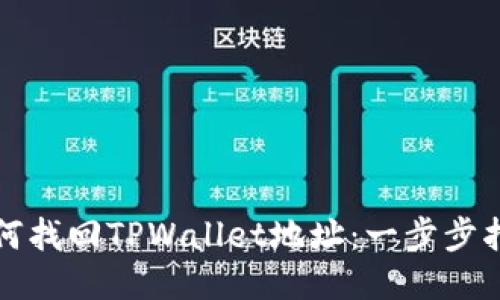 如何找回TPWallet地址：一步步指南