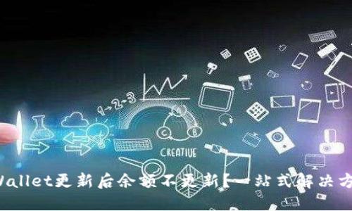 TPWallet更新后余额不更新？一站式解决方案！