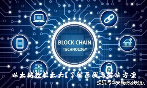 以太坊数据太大？了解原因与解决方案