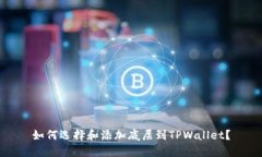如何选择和添加底层到TPWallet？