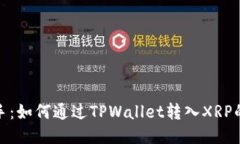 : 快速上手：如何通过TPWallet转入XRP的全面指南