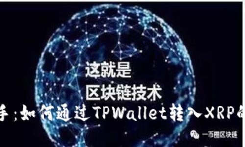 : 快速上手：如何通过TPWallet转入XRP的全面指南