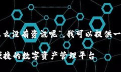 关于您提到的“tpwallet里怎么没有资讯呢”，我可