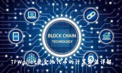 TPWallet资金池代币的计算方法详解