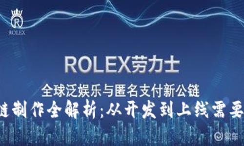 区块链制作全解析：从开发到上线需要多久？