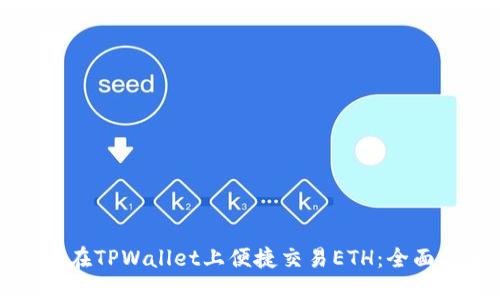 如何在TPWallet上便捷交易ETH：全面指南