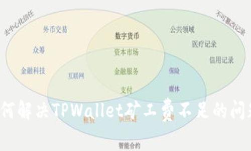 如何解决TPWallet矿工费不足的问题？