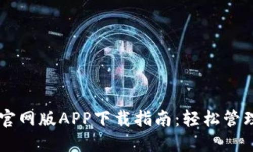 全新TPWallet官网版APP下载指南：轻松管理你的数字资产