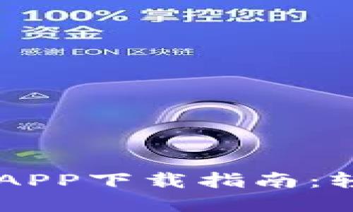 全新TPWallet官网版APP下载指南：轻松管理你的数字资产