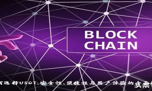 如何选择USDT：安全性、便捷性与用户体验的全面解析