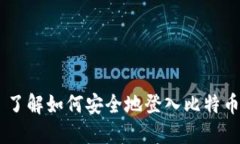 了解如何安全地登入比特币