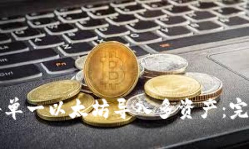 如何将单一以太坊导入多资产：完整指南