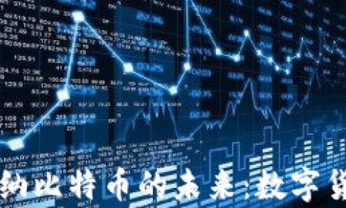 
百度或许无法容纳比特币的未来：数字货币的期待与现实