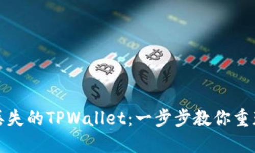 如何找回丢失的TPWallet：一步步教你重获资产安全