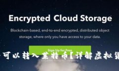  以太坊是否可以转入莱特币？详解虚拟货币跨链