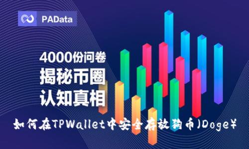 如何在TPWallet中安全存放狗币（Doge）