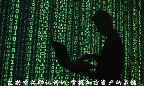 
支持中文助记词的：掌握加密资产的关键