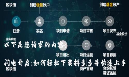 以下是您请求的内容：

闪电开启：如何轻松下载拼多多并快速上手