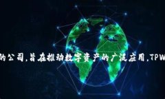 TPWallet是TPGroup旗下的一款数字应用，它专注于区