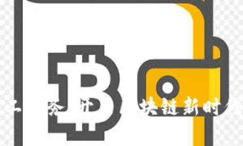 TPWallet矿工任务：开启区块链新时代的挖矿之旅