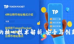 区块链的核心技术解析：安全与创新的结合