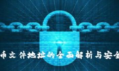 比特币文件地址的全面解析与安全管理