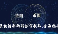 区块链冷的钱如何提取：全面指南
