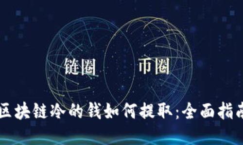 区块链冷的钱如何提取：全面指南
