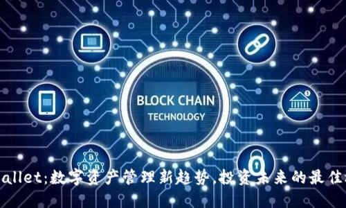 TPWallet：数字资产管理新趋势，投资未来的最佳选择