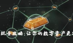 以太坊及提现全攻略：让你的数字资产更安全、