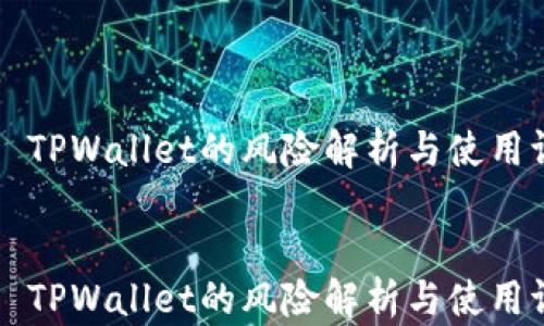 
    TPWallet的风险解析与使用评估


    TPWallet的风险解析与使用评估