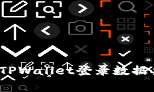 如何解决TPWallet登录数据异常问题？