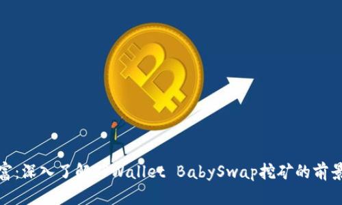 挖掘财富：深入了解TPWallet BabySwap挖矿的前景与策略