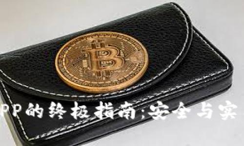 下载虚拟币APP的终极指南：安全与实用的完美结合