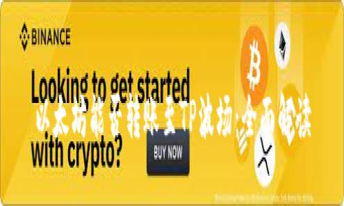 以太坊能否转账至TP波场：全面解读